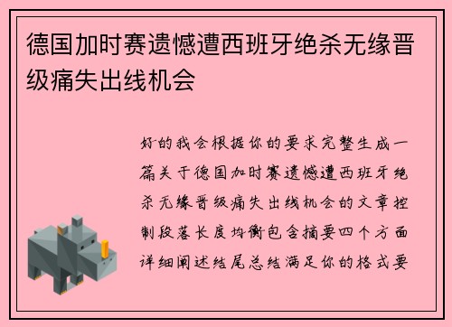 德国加时赛遗憾遭西班牙绝杀无缘晋级痛失出线机会
