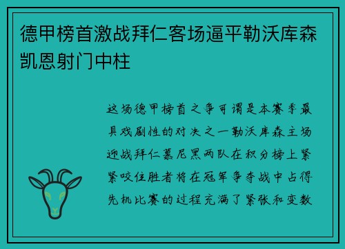 德甲榜首激战拜仁客场逼平勒沃库森凯恩射门中柱