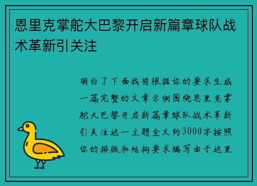 恩里克掌舵大巴黎开启新篇章球队战术革新引关注