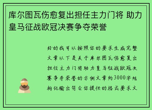 库尔图瓦伤愈复出担任主力门将 助力皇马征战欧冠决赛争夺荣誉