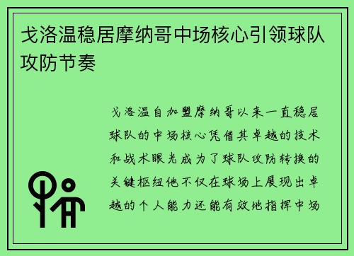 戈洛温稳居摩纳哥中场核心引领球队攻防节奏
