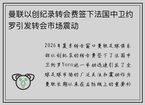 曼联以创纪录转会费签下法国中卫约罗引发转会市场震动