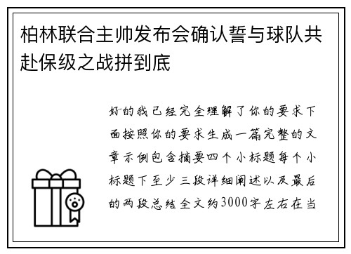 柏林联合主帅发布会确认誓与球队共赴保级之战拼到底