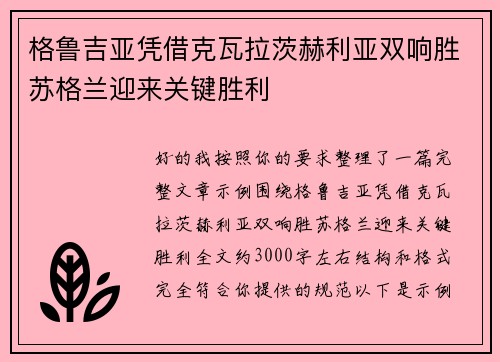 格鲁吉亚凭借克瓦拉茨赫利亚双响胜苏格兰迎来关键胜利