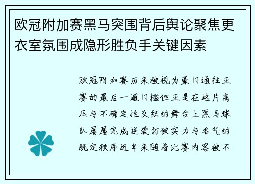 欧冠附加赛黑马突围背后舆论聚焦更衣室氛围成隐形胜负手关键因素