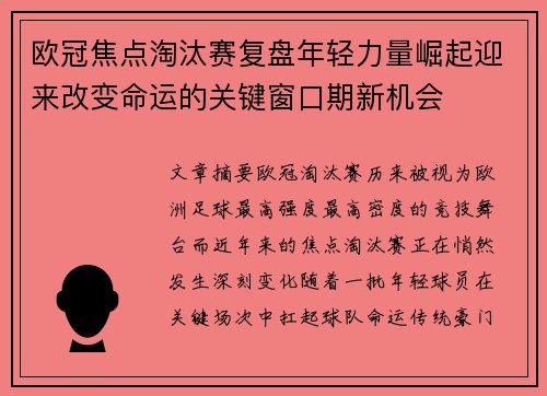 欧冠焦点淘汰赛复盘年轻力量崛起迎来改变命运的关键窗口期新机会