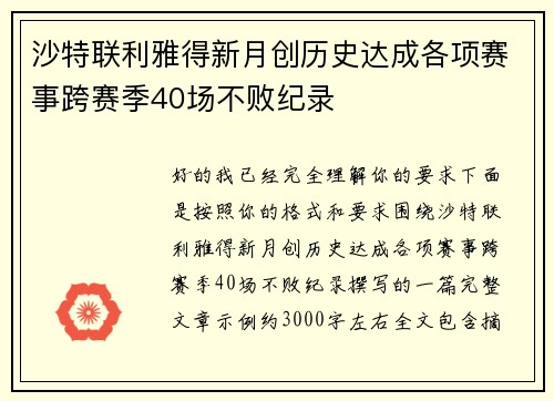 沙特联利雅得新月创历史达成各项赛事跨赛季40场不败纪录