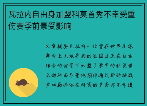 瓦拉内自由身加盟科莫首秀不幸受重伤赛季前景受影响